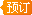 来利国际w66(中国集团)官方网站